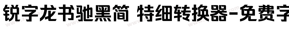 锐字龙书驰黑简 特细转换器字体转换